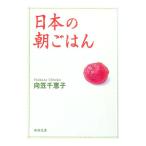 日本の朝ごはん／向笠千恵子