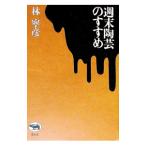 週末陶芸のすすめ／林寧彦
