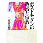 ポストモダンの政治と宗教／土屋恵一郎