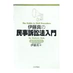 伊藤真の民事訴訟法入門／伊藤真