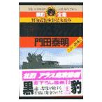 黒豹ラッシュダンシング 6／門田泰明