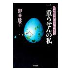 二重らせんの私／柳沢桂子