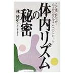 Yahoo! Yahoo!ショッピング(ヤフー ショッピング)体内リズムの秘密／林博史