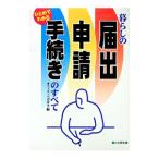 暮らしの届出・申請・手続きのすべて／オフィス・ペガサス