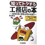 知ってトクする工務店の本／岡田憲治