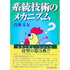 系統技術のメカニズム／菅野文友