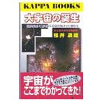 大宇宙の誕生／福井康雄