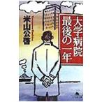 Yahoo! Yahoo!ショッピング(ヤフー ショッピング)大学病院最後の一年／米山公啓