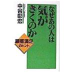 なぜあの人は気がきくのか （なぜあの人はシリーズ１０）／中谷彰宏