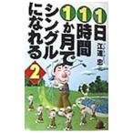 Yahoo! Yahoo!ショッピング(ヤフー ショッピング)１日１時間１か月でシングルになれる 2／江連忠