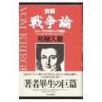 詳解戦争論／柘植久慶