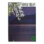 古典を歩く（2）「伊勢物語」「土佐日記」を旅しよう／津島佑子