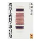 構造主義科学論の冒険／池田清彦