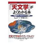 「天文学」がよくわかる本／新牧賢三郎