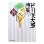谷川俊太郎詩集／谷川俊太郎