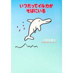 いつだってイルカがそばにいる／小原田泰久