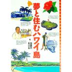 夢と住むハワイ島／加藤賢一／永江一石