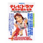 テレビドラマの見方が変わる本／宝島社
