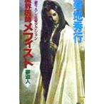 ....mefi -тактный - сон . человек -| Kikuchi Hideyuki 