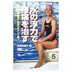 Yahoo! Yahoo!ショッピング(ヤフー ショッピング)水の浮力で腰痛を治す／木原光知子
