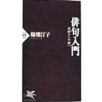 俳句入門／稲畑汀子