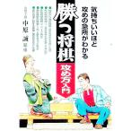 勝つ将棋攻め方入門／中原誠【監修】