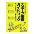 ナンシー・クラークのスポーツ栄養ガイドブック／ナンシー・クラーク