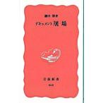 ドキュメント屠場／鎌田慧