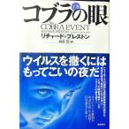 コブラの眼 下巻／リチャード・プレストン