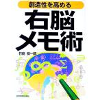 創造性を高める右脳メモ術／竹島慎一郎