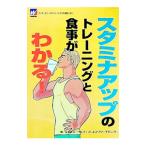 スタミナアップのトレーニングと食事がわかる！／森永スポーツ＆フィットネスリサーチセンター