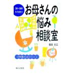 ０歳−６歳の子どもをもつお母さんの悩み相談室／藤田光江