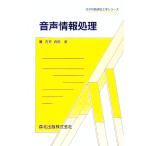 音声情報処理／古井貞煕