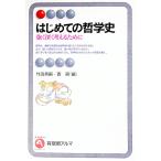 はじめての哲学史／西研