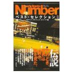 Yahoo! Yahoo!ショッピング(ヤフー ショッピング)Ｓｐｏｒｔｓ Ｇｒａｐｈｉｃ Ｎｕｍｂｅｒベストセレクション 2／スポーツ・グラフィックナンバー【編】