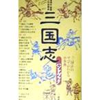 三国志ハンドブック／竹内良雄