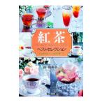 紅茶ベストセレクション／森由美子