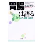 胃腸は語る／新谷弘実