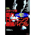 スポーツ別筋力トレーニング最強バイブル／花岡美智子
