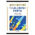 Yahoo! Yahoo!ショッピング(ヤフー ショッピング)「いじめ」に負けない子を育てる／ＴＯＳＳ道徳教育研究会