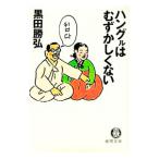 ハングルはむずかしくない／黒田勝弘