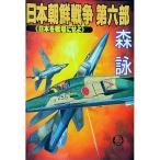 日本朝鮮戦争 第6部／森詠