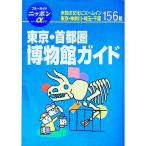 東京・首都圏博物館ガイド／ブルーガイド国内版出版部【編】