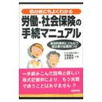 Yahoo! Yahoo!ショッピング(ヤフー ショッピング)労働・社会保険の手続マニュアル−初心者にもよくわかる 具体的事例にともなう届出書の記載例つき− 【改訂版】／上出和子