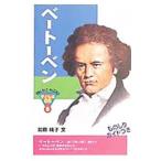 ベートーベン／加藤純子