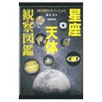 星座天体観察図鑑／藤井旭