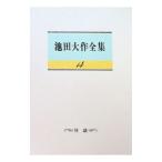 池田大作全集 14／池田大作