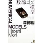 数奇にして模型（Ｓ＆Ｍシリーズ９）／森博嗣
