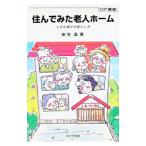 住んでみた老人ホーム／安宅温