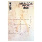 レストランガイドをひらく前に読む本／坂井宏行